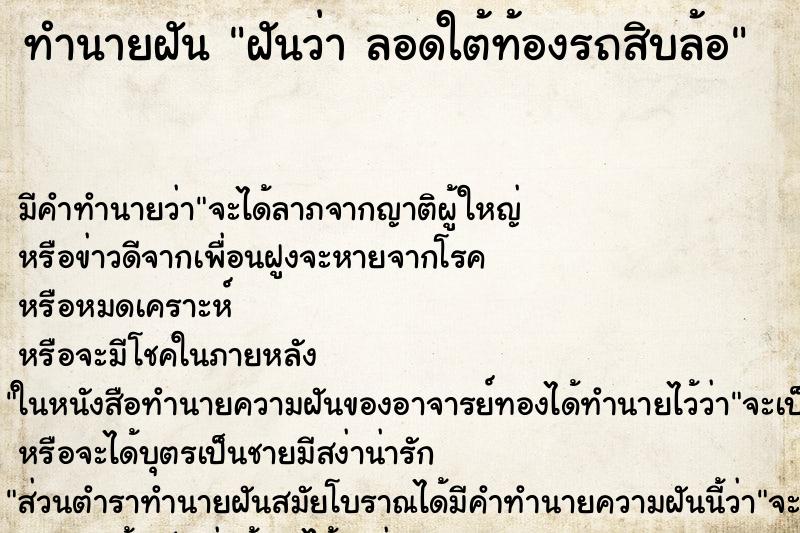ทำนายฝัน ฝันว่า ลอดใต้ท้องรถสิบล้อ ทำนายฝัน ฝันว่า ลอดใต้ท้องรถสิบล้อ
